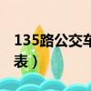 135路公交車路線路線查詢（135公交車路線表）