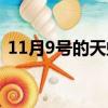 11月9號的天蝎上升星座是什么（11月9號）