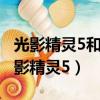 光影精靈5和暗影精靈5區別（光影精靈5和暗影精靈5）