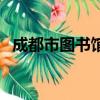 成都市圖書館需要預約嗎（成都市圖書館）