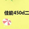佳能450d二手值多少錢（佳能eos450d）
