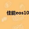 佳能eos1000d參數（佳能eos1000d）
