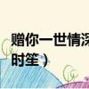 贈你一世情深時笙的真實身份（贈你一世情深時笙）