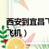西安到宜昌飛機時刻表查詢最新（西安到宜昌飛機）