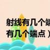 射線有幾個端點它可以向一端無限延長（射線有幾個端點）