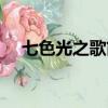 七色光之歌簡譜演唱（七色光之歌簡譜）