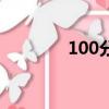 100分的男人（100分男人）