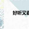 好聽又霸氣的網名（牛逼的網名）