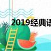 2019經典語錄小洲歌（2019經典語錄）