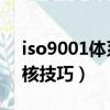iso9001體系內審員（ISO9001內審員的審核技巧）