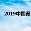 2019中國漫展（2019有什么大型漫展嗎）