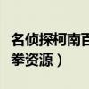 名偵探柯南百度網盤資源（名偵探柯南紺青之拳資源）