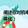 闡述你對機電一體化的理解（如何看待機電一體化）