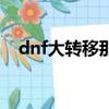dnf大轉移那個人是誰（dnf大轉移劇情）