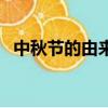 中秋節的由來是什么（中秋節又叫什么節）