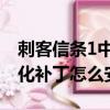 刺客信條1中文補丁 百度網盤（刺客信條1漢化補丁怎么安裝）