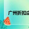 廣州折扣店最大的商場（廣州折扣店）
