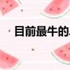 目前最牛的二級分銷模式（直銷模式圖）