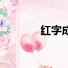 紅字成語字開頭（紅字成語）