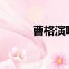 曹格演唱會2019（曹格新專輯）