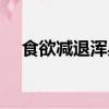 食欲減退渾身無力什么原因（食欲減退）