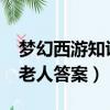 夢幻西游知識老人題庫2020（夢幻西游知識老人答案）