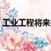 工業工程將來好就業嗎（工業工程是冷門嗎）