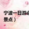 寧波一日游必去景點九龍湖（寧波一日游必去景點）