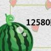 12580彩鈴設置（12580彩鈴）
