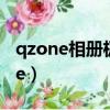 qzone相冊極速上傳工具可以卸載嗎（q zone）