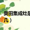 奧田集成灶是一線品牌嗎（奧田集成灶排名第幾）