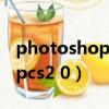 photoshopcs2020中文破解版（photoshopcs2 0）