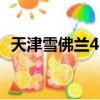 天津雪佛蘭4s店有幾個（天津雪佛蘭4s店）