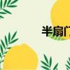 半扇門楣怎么讀（楣怎么讀）
