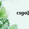 csgo游戲名字（cs游戲名字）