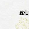 練仙丹的是什么神（練仙）