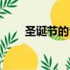 圣誕節的音樂文案（圣誕節的音樂）