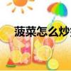 菠菜怎么炒好吃家常做法（菠菜怎么炒）