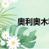奧利奧木糠杯介紹（奧利奧木糠杯）