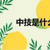 中技是什么學歷?（中技是什么學歷）