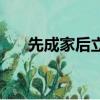先成家后立業的名人（先成家后立業）