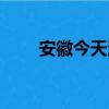 安徽今天油價多少（今天油價多少）