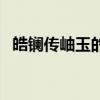 皓鑭傳岫玉的母親變好了嗎（皓鑭傳岫玉）