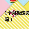 1個月極速減肥（一個月快速減肥餐真的有效嗎）