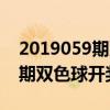 2019059期雙色球開獎結果查詢（2019059期雙色球開獎結果）