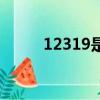 12319是什么舉報電話（12 3 1）