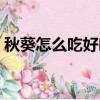 秋葵怎么吃好吃又簡單的做法（秋葵怎么吃）
