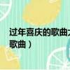 過年喜慶的歌曲大全100首美麗的草原我的家（過年喜慶的歌曲）