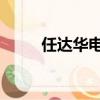 任達華電影懸疑片（任達華 電影）