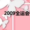 2009全運會開幕式完整版（2009全運會）